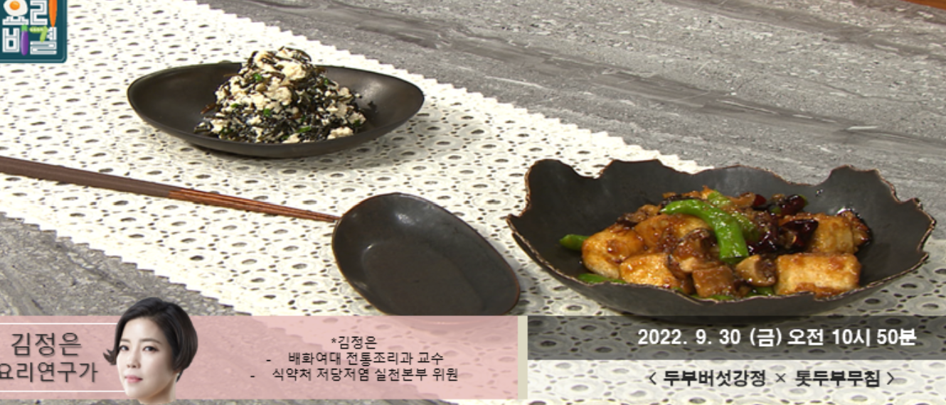  최고의요리비결 두부버섯강정 김정은 레시피 마파두부 뿌리채소된장국 톳두부무침 만드는법 0929,30방송