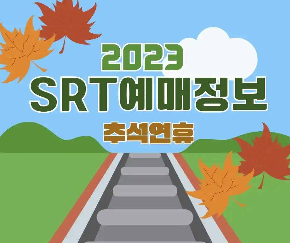  2023년 추석 연휴 SRT 열차 예매 정보 쉽게 찾기