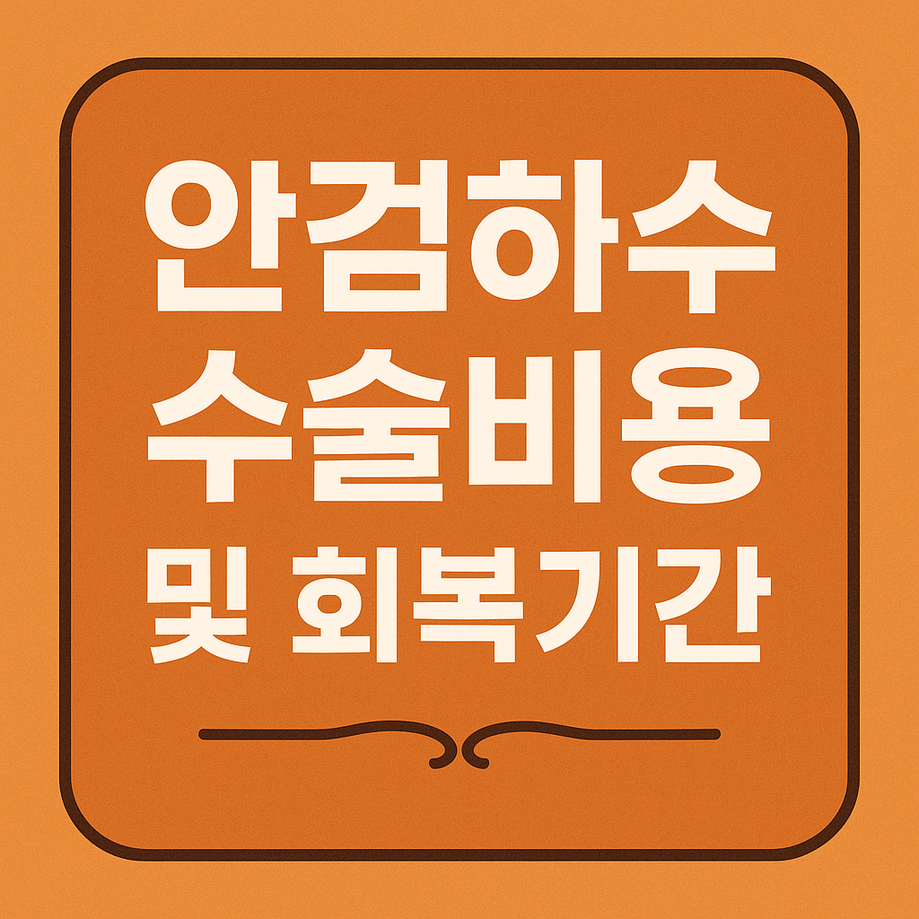 안검하수 관련 이미지