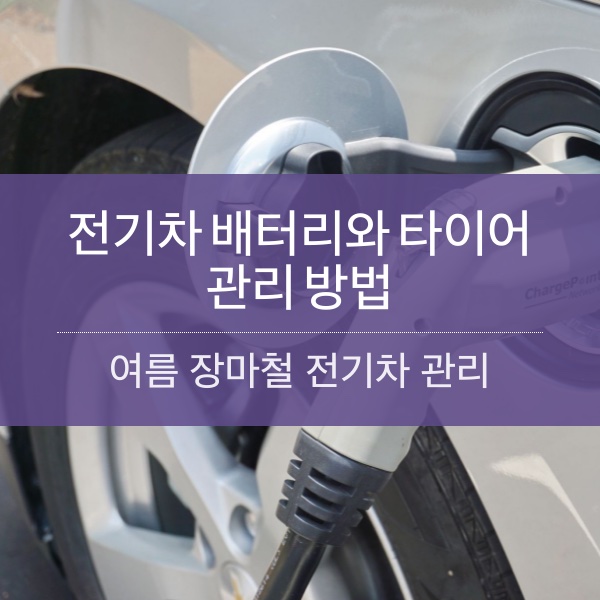 여름 장마철 전기차 배터리와 타이어 공기압 관리 요령 정리