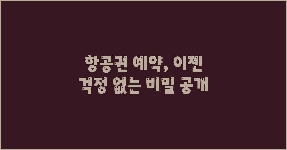 항공권 예약, 이젠 걱정 끝!