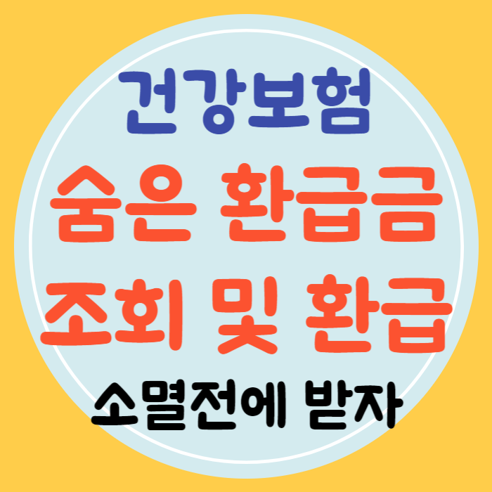 건강보험 환급