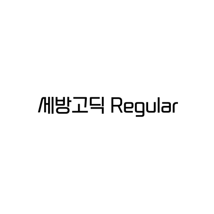  [고딕체]세방고딕 Regular 폰트 다운로드(제작 : 세방그룹)