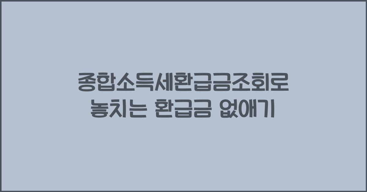 종합소득세환급금조회