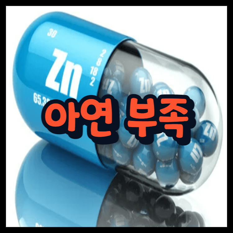  아연 부족 증상 원인 피부에 미치는 영향!