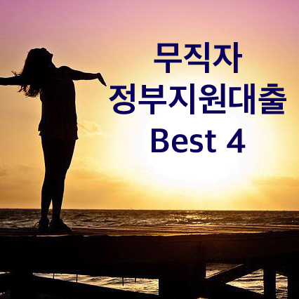  무직자 정부지원대출 Best 4 및 대안상품까지 총정리
