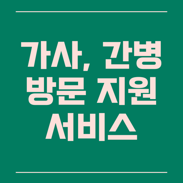  가사, 간병 서비스, 방문 지원 사업 신청 조건 확인