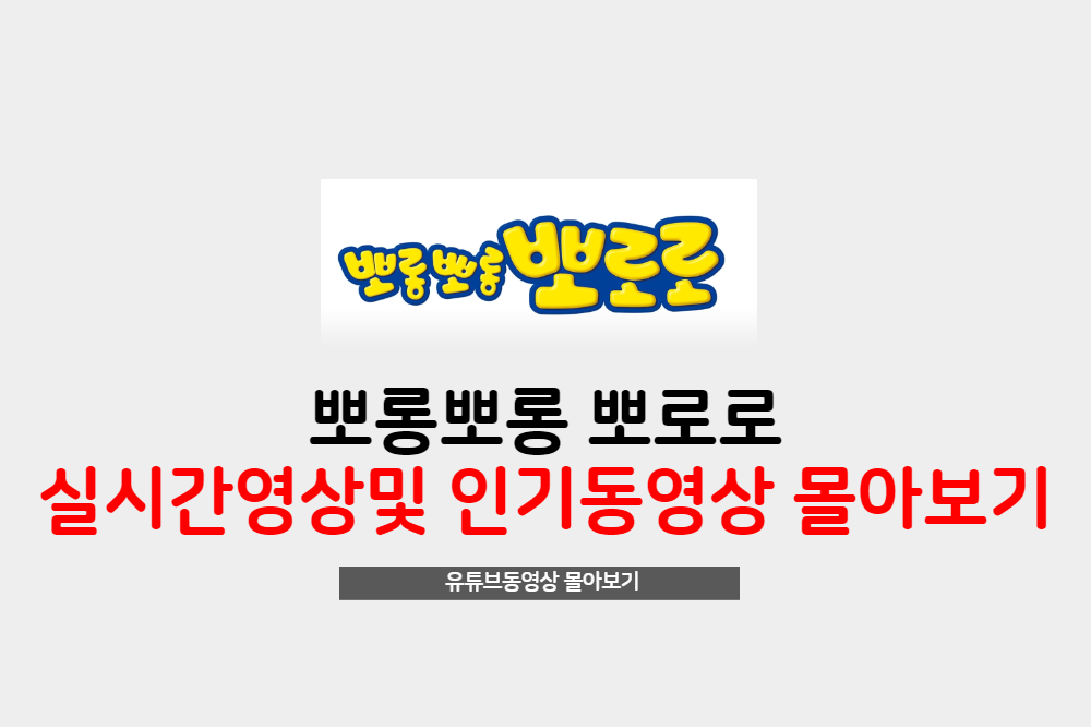  우리 아이들을 위한 뽀로로 몰아보기 유튜브영상
