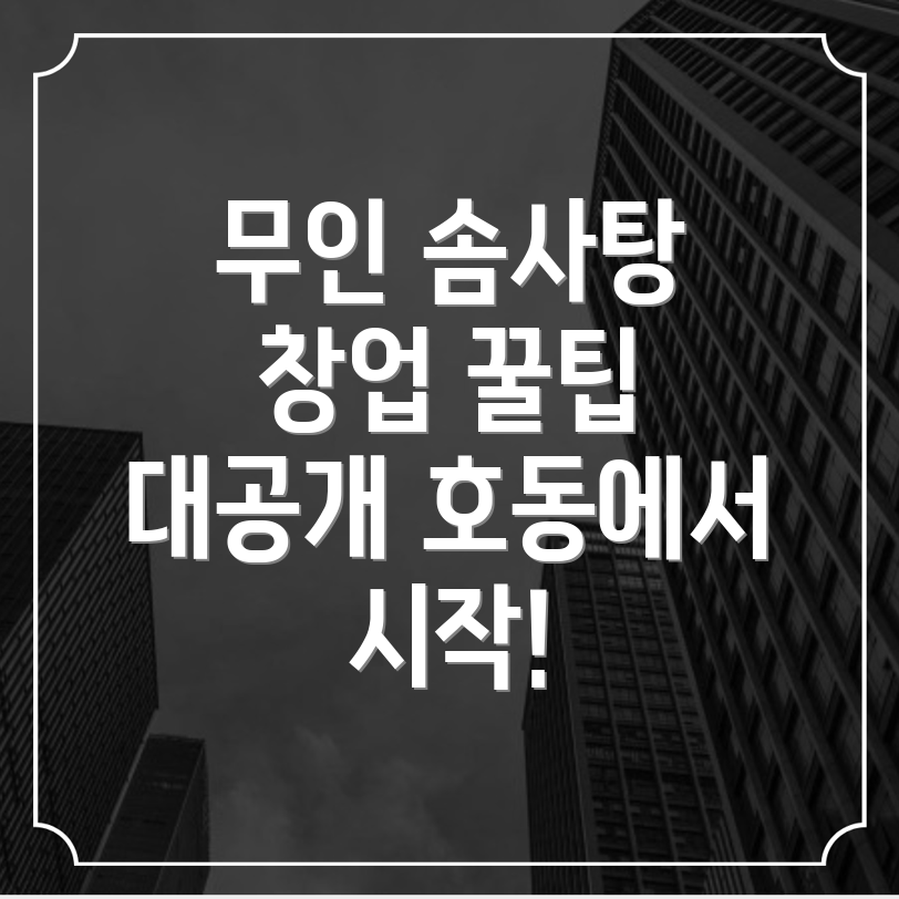 무인 솜사탕 기계 창업