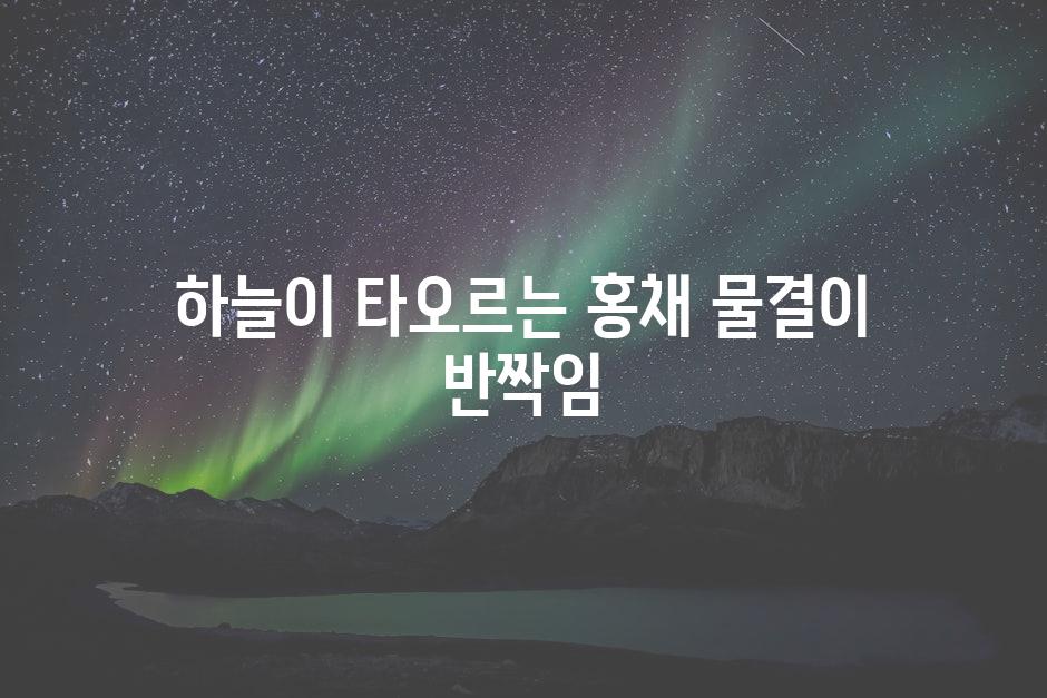 하늘이 타오르는 홍채, 물결이 반짝임