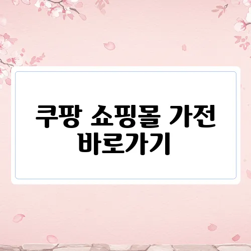 쿠팡 쇼핑몰 가전 바로가기