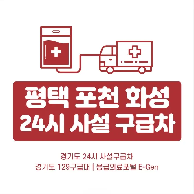  평택 포천 화성 24시 사설구급차 번호 및 비용 | 129구급대 응급차 요금