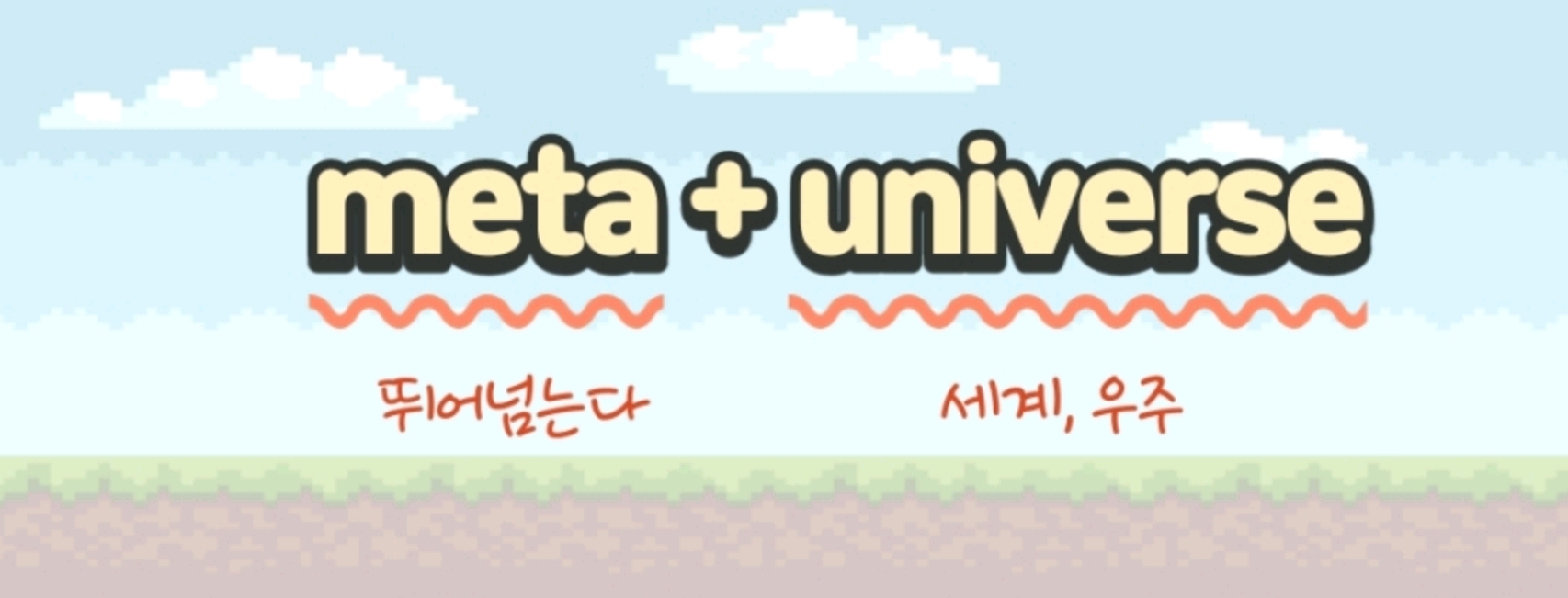 메타버스뜻
