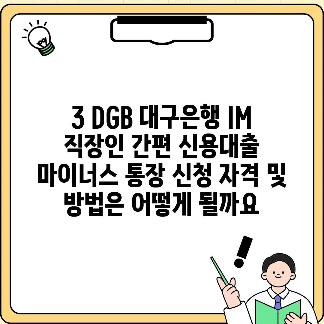 3. DGB 대구은행 IM 직장인 간편 신용대출 마이너스 통장 신청 자격 및 방법은 어떻게 될까요?