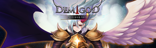 데미갓 키우기