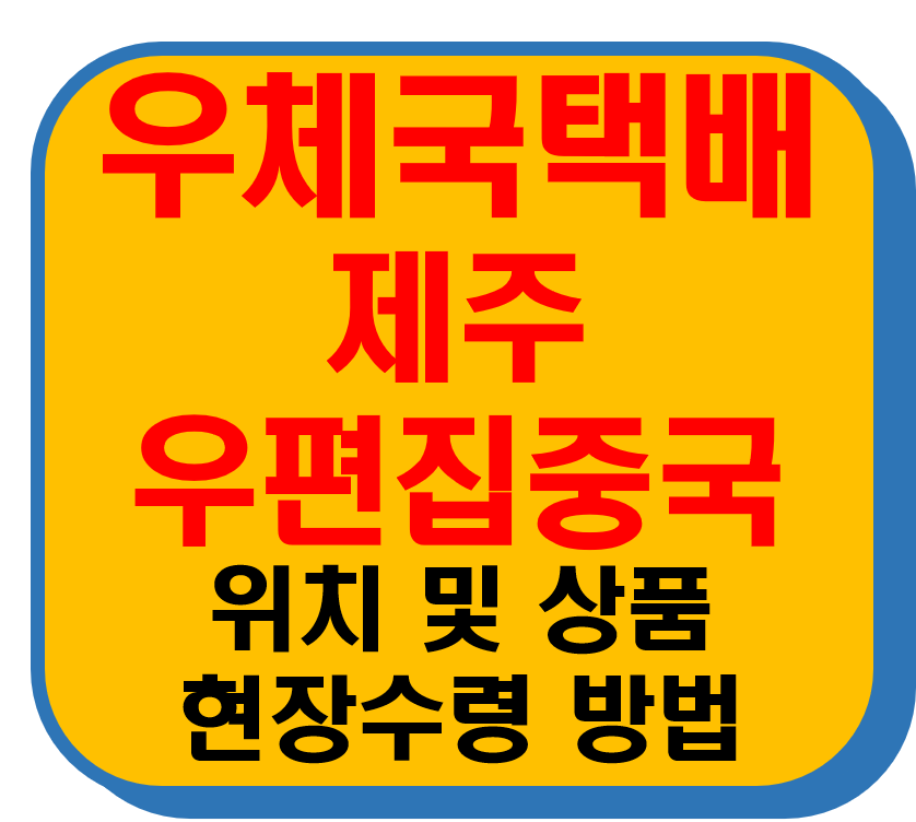 우체국택배 제주우편집중국 썸네일 이미지