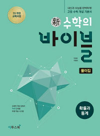 신-수학의-바이블-고등-수학-확률과-통계-풀이집