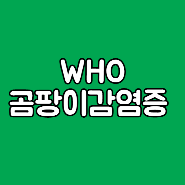 WHO 곰팡이 감염증 보건에 중대 위협 19종 곰팡이 목록