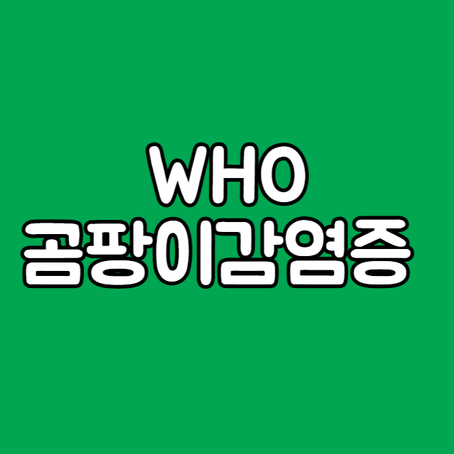 WHO 곰팡이 감염증