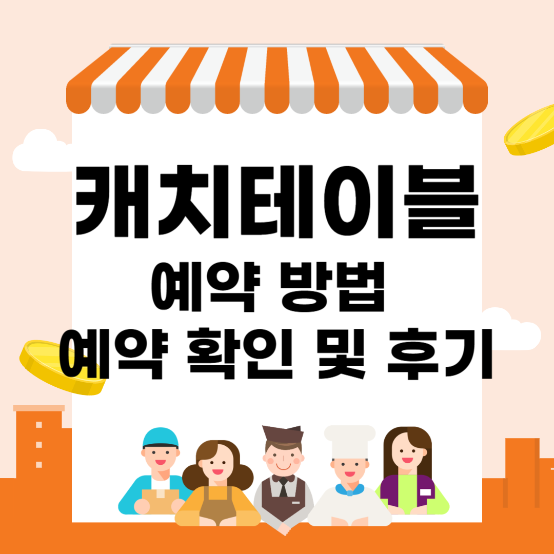 캐치테이블 예약 방법 예약 확인 및 후기