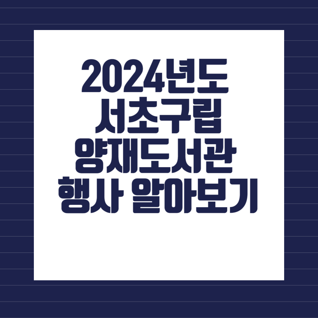 2024년도 서초구립양재도서관 [도서관의날.도서관주간] 행사 알아보기