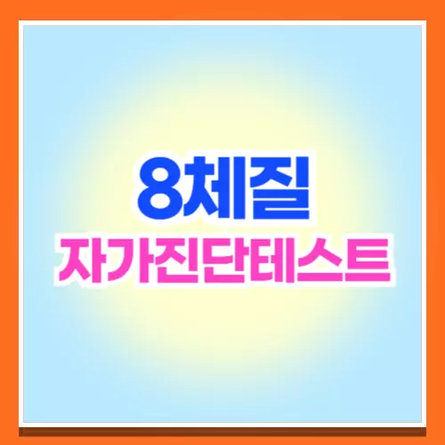 8체질 자가 진단 테스트