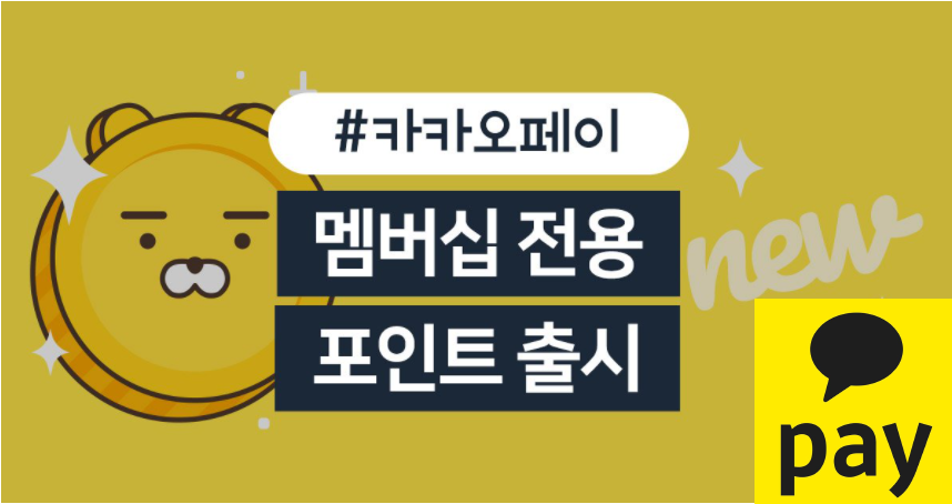  다음달부터 카카오페이도 현금처럼 사용할 수 있는 포인트를 적립할 수 있습니다.