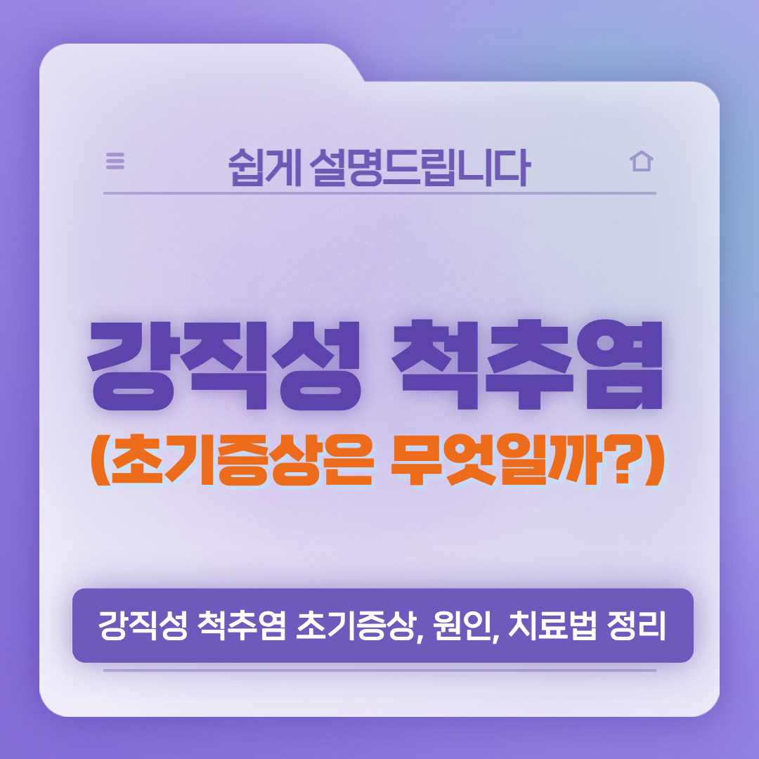 강직성 척추염 초기증상