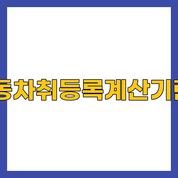 자동차취등록계산기란?