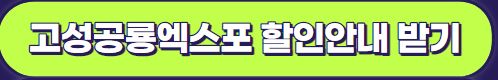 경남 고성 공룡 세계엑스포 기본정보 입장료, 사전 할인 예매, 행사 안내