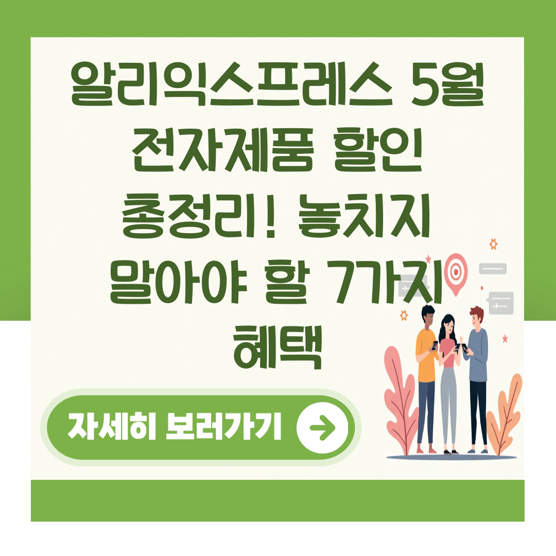 알리익스프레스 5월 전자제품 할인 총정리! 놓치지 말아야 할 7가지 혜택 대표 이미지