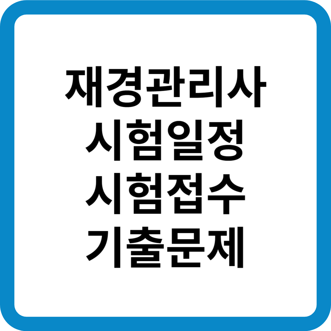 재경관리사 시험 일정 시험 접수 기출문제 합격률