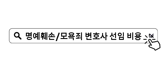 명예훼손/모욕죄 변호사 선임 비용은 얼마일까? 명예훼손/모욕죄 변호사 선임 비용은 얼마일까?