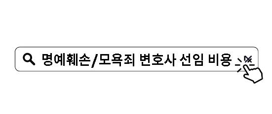 명예훼손/모욕죄 변호사 선임 비용은 얼마일까?