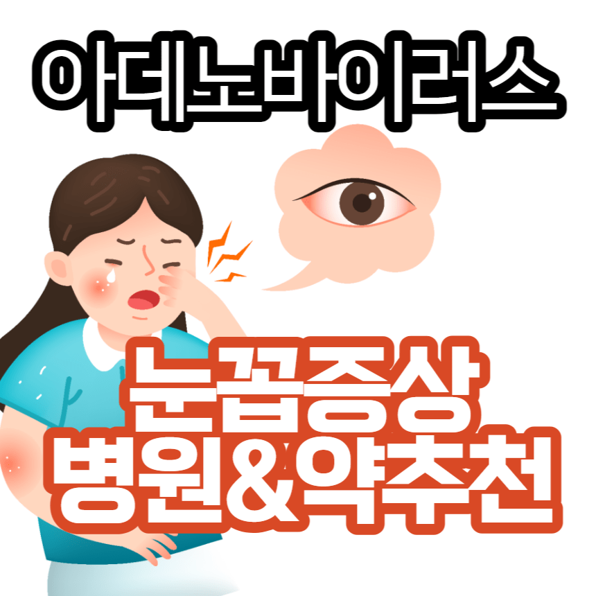  아데노 바이러스 눈꼽 증상 및 병원 알아보기