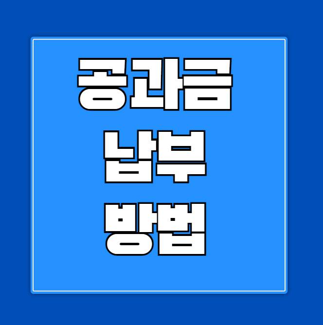 공과금 납부 방법