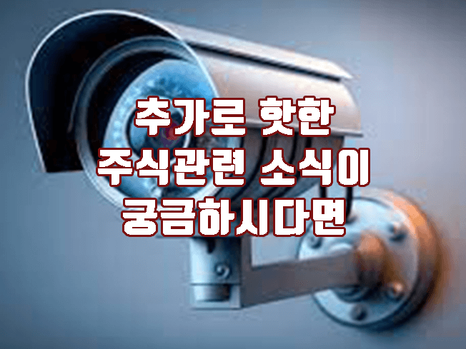 핫한 주식관련 소식