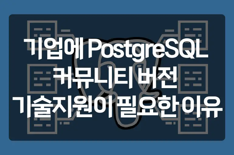 PostgreSQL 기술지원