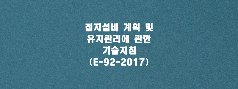  접지설비 계획 및 유지관리에 관한 기술지침(E-92-2017)