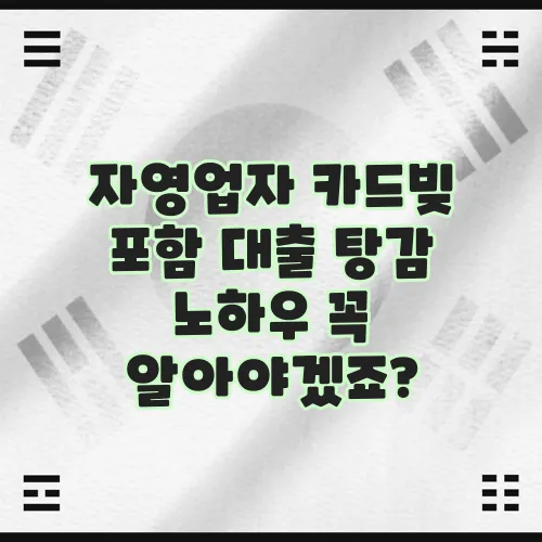 자영업자 카드빚 포함 대출 탕감 노하우 꼭 알아야겠죠?