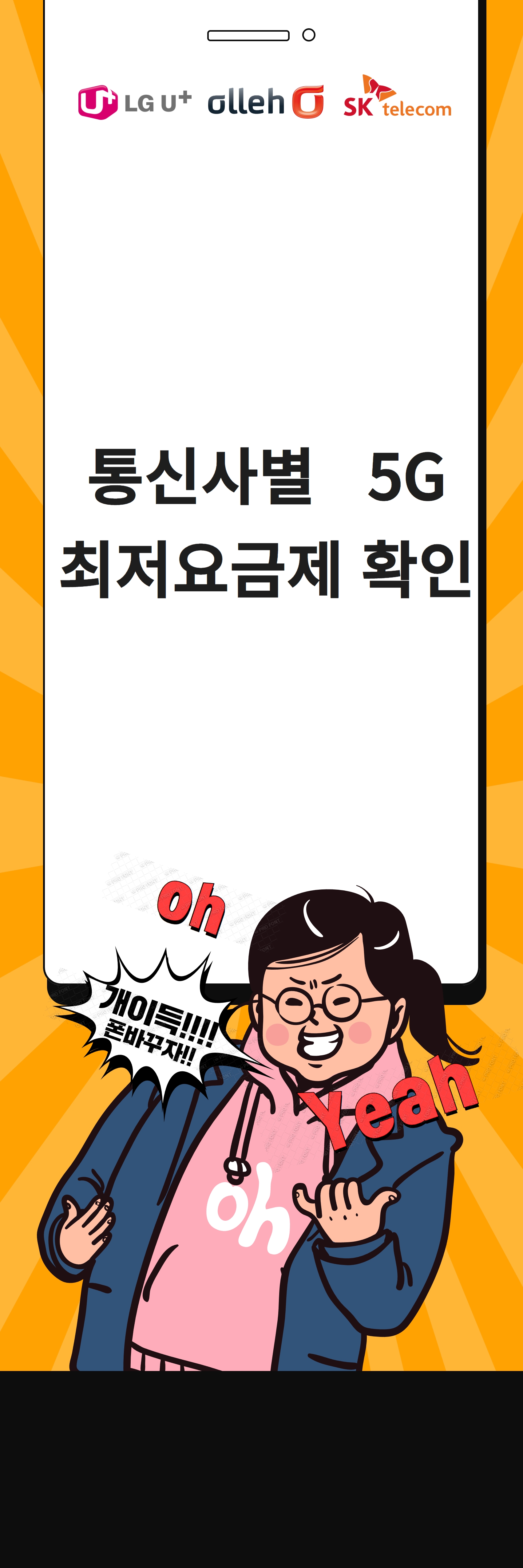  통신사 (SKT.LG.KT)   5G가  최저 요금제  총정리 한번에 알아보기