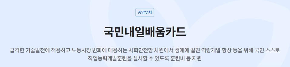 국민내일배움카드