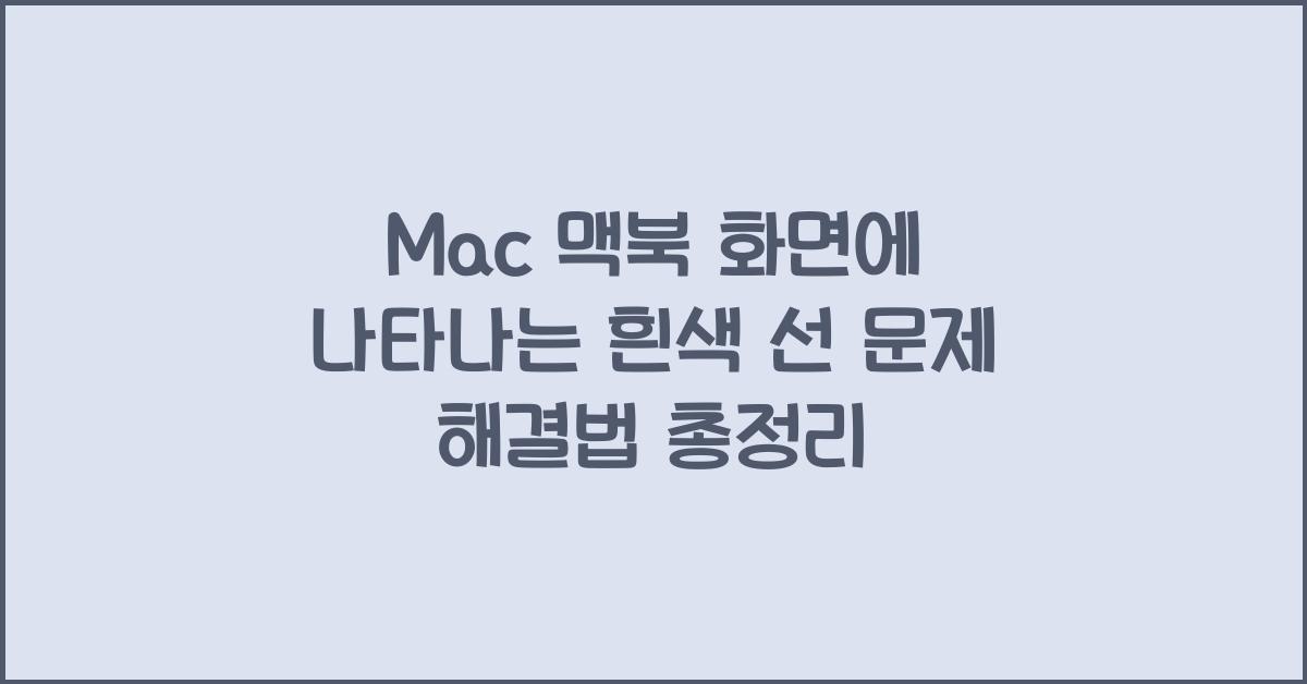 Mac 맥북 화면에 나타나는 흰색 선 문제 해결법