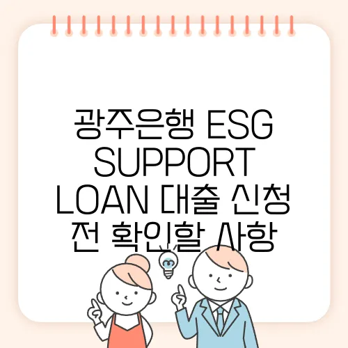 광주은행 ESG SUPPORT LOAN 대출 신청 전 확인할 사항