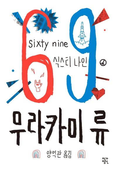 식스티 나인