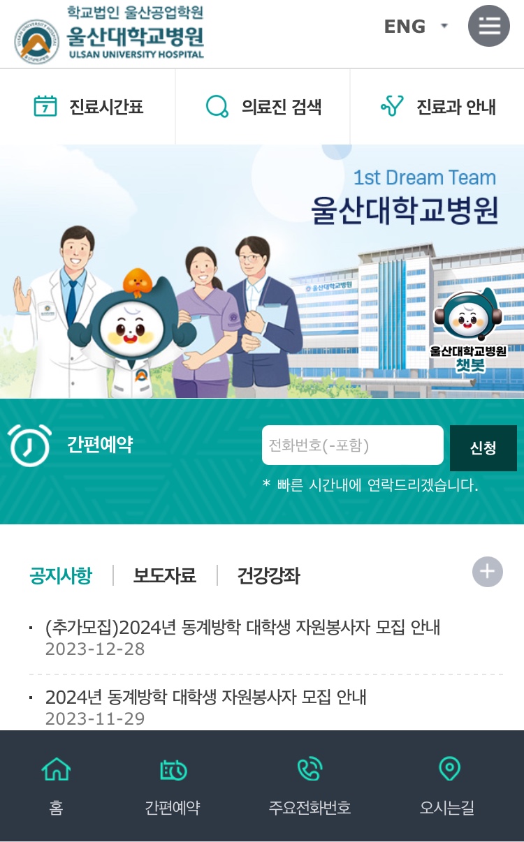 울산대학교병원 웹페이지