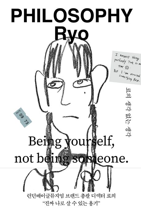 📚 료의 '료의 생각 없는 생각' 심층 분석 및 독후감