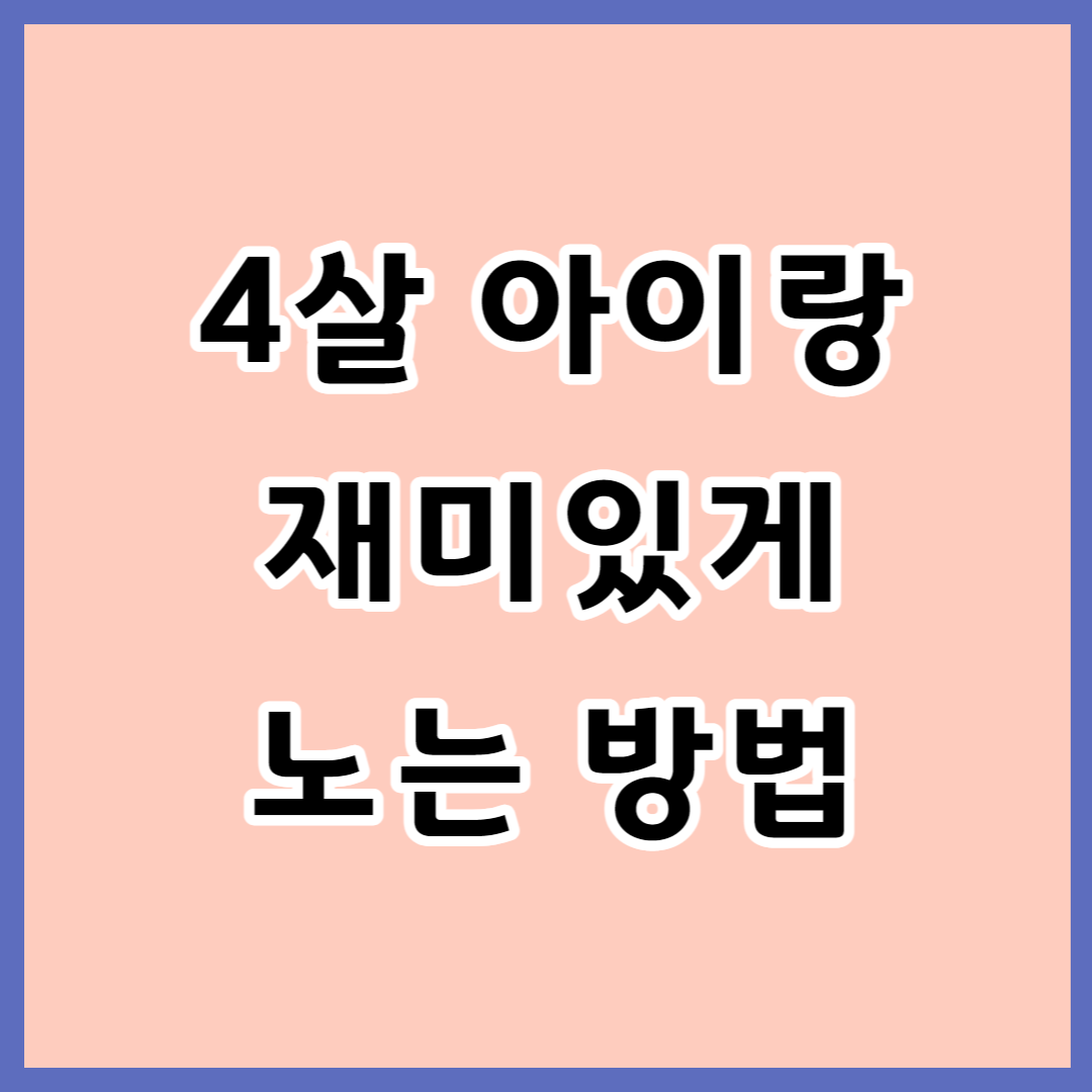  4살 아이가 좋아하는 놀이