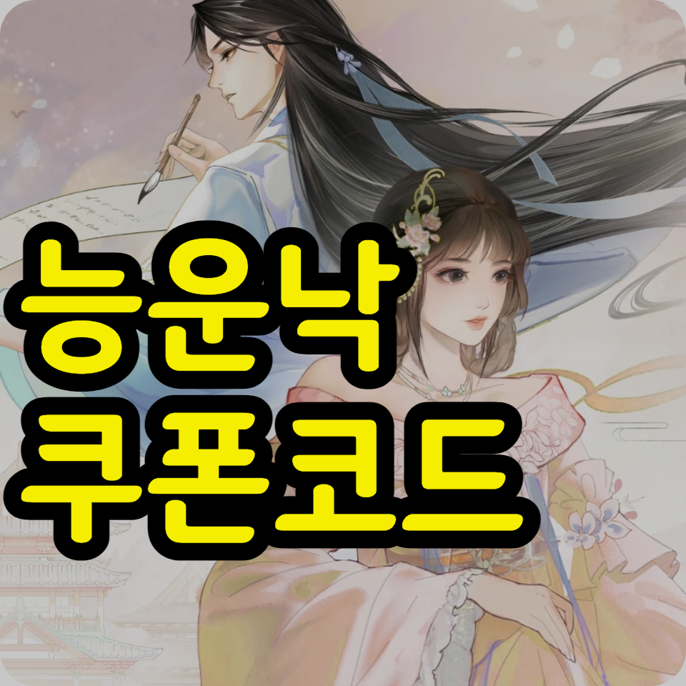  능운낙 쿠폰 코드 모음 최신, 사용방법