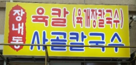  생방송 오늘저녁 시장 한바퀴 장내동육칼 육개장 칼국수 맛집 어디 경기 안양시 만안구 안양로 중앙시장 1월3일 전화 주소